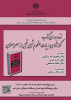 نشست «نقد و بررسی کتاب گونه‌شناسی ادبیات منظوم شیعی قبل از عصر صفوی» برگزار می‌شود