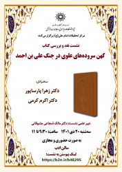 گزارش نشست نقد و بررسی کتاب «کهنسرودههای علوی در جُنگ علیابن احمد»
