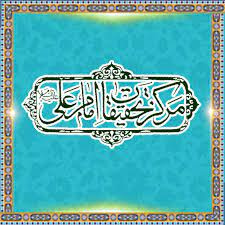 کتابخانه مرکز تحقیقات امام علی(ع)