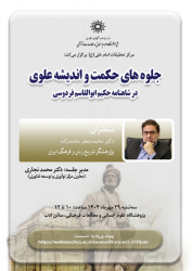 مرکز تحقیقات امام علی (ع) برگزار می کند: نشست "جلوه های حکمت و اندیشه علوی در شاهنامه حکیم ابوالقاسم فردوسی"