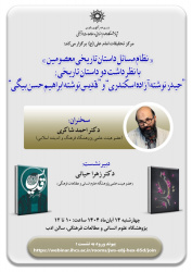 نشست با عنوان :&quot;نظام مسائل داستان تاریخی معصومین&quot;