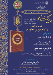 چهارمین کنگره بین المللی &quot;امام علی (علیه السلام) انسان ۲۵۰ ساله و تمدن نوین اسلامی