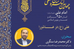 سلسله پیش نشست های چهارمین کنگره بین الملی امام علی &quot;علی (ع) در عاشورا&quot;