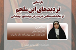 سخنرانی «بازنمایی تردیدهای ابن‌ملجم» برگزار می‌شود