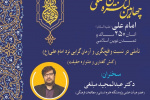 چهارمین کنگره بین المللی &quot;امام علی (علیه السلام) انسان ۲۵۰ ساله و تمدن نوین اسلامی