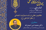 چهارمین کنگره بین المللی &quot;امام علی (علیه السلام) انسان ۲۵۰ ساله و تمدن نوین اسلامی