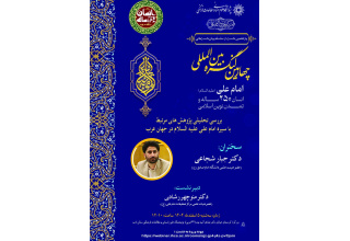 بررسی تحلیلی پژوهشهای مرتبط با سیره امام علی (ع) در جهان عرب