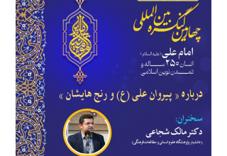 برگزاری نشست با عنوان درباره «پیروان امام علی(ع) و رنجهایشان»