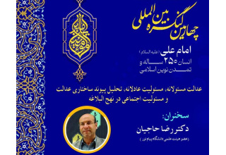 برگزاری نشست مجازی «عدالت مسئولانه، مسئولیت عادلانه، تحلیل پیوند ساختاری عدالت و مسئولیت اجتماعی در نهجالبلاغه»