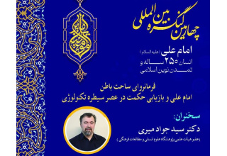برگزاری نشست «فرمانروای ساحت باطن امام علی(ع) و بازیابی حکمت در عصر سیطره تکنولوژی»