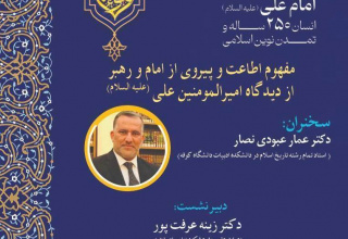 برگزاری نشست با عنوان «مفهوم اطاعت و پیروی از امام و رهبر از دیدگاه امیرالمؤمنین علی (علیه السلام)»