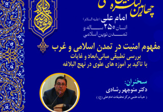 برگزاری نشست با عنوان «مفهوم امنیت در تمدن اسلامی و غرب؛ بررسی تطبیقی مبانی، ابعاد و غایات با تأکید بر آموزههای علوی در نهجالبلاغه»