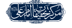 مرکز تحقیقات امام علی علیه السلام