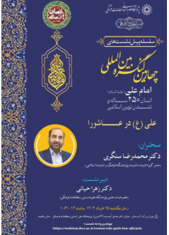 نشست اول: علی (ع) در عاشورا