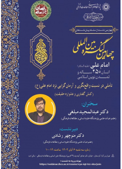 تأملی در نسبت واقع نگری و آرمان گرایی نزد امام علی (ع) (کنش گفتاری و دشواره حقیقت)