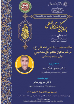 مطالعه شخصیت شناسی امام علی (ع) در شعر شاعران معاصر اهل سنت بلوچ (مولوی روانبد و زیب مگسی)