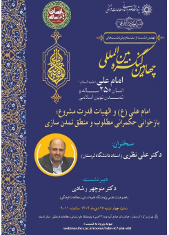 امام علی (ع) و الهیات قدرت مشروع؛ بازخوانی حکمرانی مطلوب و منطق تمدن‌سازی