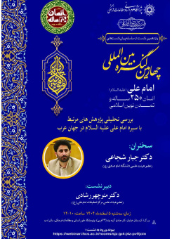 11- بررسی تحلیلی پژوهش‌های مرتبط با سیره امام علی (ع) در جهان عرب