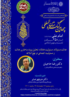 12 عدالت مسئولانه، مسئولیت عادلانه، تحلیل پیوندهای ساختاری عدالت و مسئولیت اجتماعی در نهج البلاغه