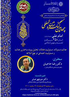 نشست مجازی «عدالت مسئولانه، مسئولیت عادلانه، تحلیل پیوند ساختاری عدالت و مسئولیت اجتماعی در نهج‌البلاغه»"