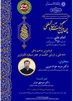 نشست مجازی «فرمانروای ساحت باطن امام علی(ع) و بازیابی حکمت در عصر سیطره تکنولوژی»