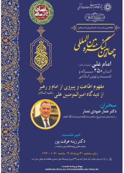نشست مجازی «مفهوم اطاعت و پیروی از امام و رهبر از دیدگاه امیرالمؤمنین علی (علیه السلام)»