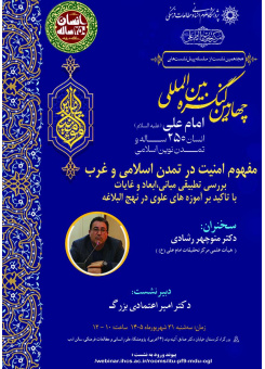 برگزاری نشست با عنوان «مفهوم امنیت در تمدن اسلامی و غرب؛ بررسی تطبیقی مبانی، ابعاد و غایات با تأکید بر آموزه‌های علوی در نهج‌البلاغه»