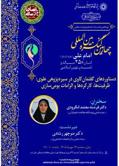 نشست «دستاوردهای گفتمان‌کاوی در سیره‌پژوهی علوی؛ ظرفیت‌ها، کارکردها و الزامات بومی‌سازی»