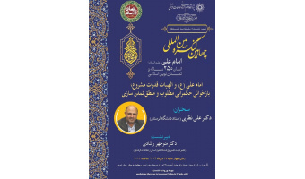 امام علی (ع) و الهیات قدرت مشروع؛ بازخوانی حکمرانی مطلوب و منطق تمدن‌سازی