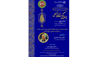 عدالت مسئولانه، مسئولیت عادلانه، تحلیل پیوندهای ساختاری عدالت و مسئولیت اجتماعی در نهج البلاغه