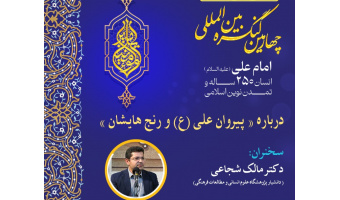 برگزاری نشست با عنوان درباره «پیروان امام علی(ع) و رنج‌هایشان»