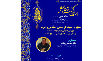 برگزاری نشست با عنوان «مفهوم امنیت در تمدن اسلامی و غرب؛ بررسی تطبیقی مبانی، ابعاد و غایات با تأکید بر آموزه‌های علوی در نهج‌البلاغه»