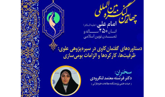 برگزاری نشست با عنوان «دستاوردهای گفتمان‌کاوی در سیره‌پژوهی علوی؛ ظرفیت‌ها، کارکردها و الزامات بومی‌سازی»