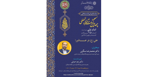 علی (ع) در عاشورا
