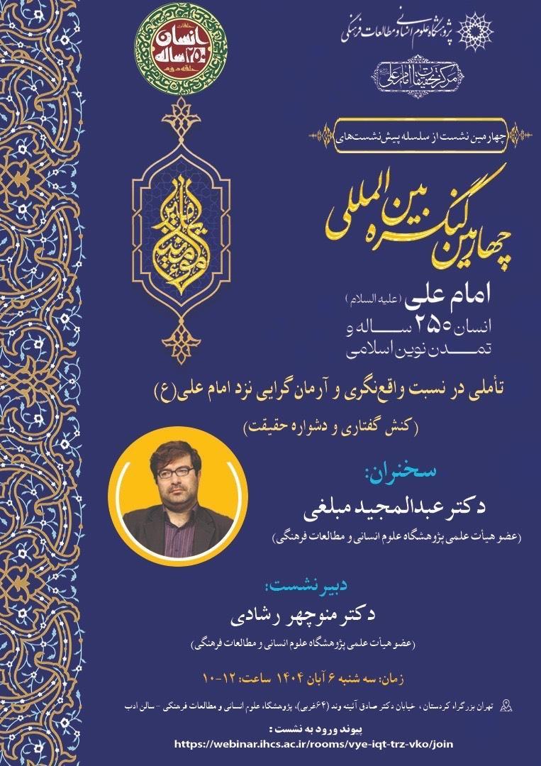 تأملی در نسبت واقع نگری و آرمان گرایی نزد امام علی (ع) (کنش گفتاری و دشواره حقیقت)