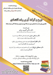 هفتمین پیشنشست همایش ملی «مسئلۀ تورم در ایران» با عنوان «تورم و اثرات آن بر رشد اقتصادی»برگزار میشود
