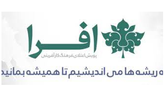 مرکز نوآوری پژوهشگاه علوم انسانی در عالی ترین سطح حمایتی (فردیس)، حامی معنوی پویش افرا شد