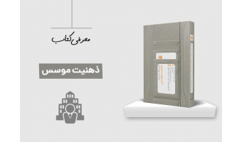 نشست کتاب ذهنیت موسس برگزار شد