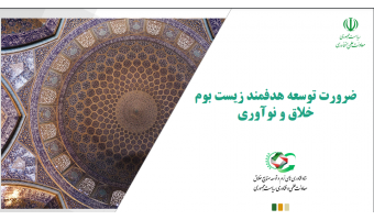 توسعه هدفمند زیست بوم خلاق و نواوری