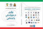 انتشار کتاب خلاصه مقالات اولین «همایش ملی نوآوری در علوم انسانی و اجتماعی» دانشگاه کاشان