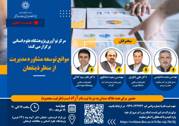 نشست دوم از سری نشست های چالشهای صنعت مشاوره مدیریت در ایران