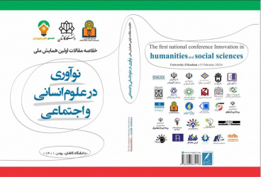 انتشار کتاب خلاصه مقالات اولین «همایش ملی نوآوری در علوم انسانی و  اجتماعی» دانشگاه کاشان