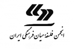 A Letter From the Iranian Society of Intercultural Philosophy (ISIPH) to French Philosophers on the Occasion of World Philosophy Day