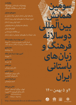 سومین همایش بین‌المللی دوسالانه‌ی فرهنگ و زبان‌های باستانی ایران