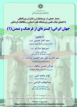 نشست «جهان ایرانی؛ گستره‌ای از فرهنگ و تمدن» (۱) برگزار می‌شود