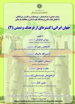 نشست «جهان ایرانی؛ گستره‌ای از فرهنگ و تمدن» (۲) برگزار می‌شود