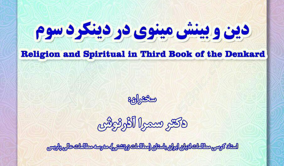 دین و بینش مینوی در دینکرد سوم