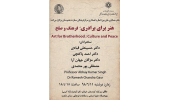 هنر برای برادری؛ فرهنگ و صلح