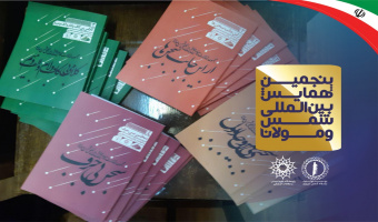 آیین اختتامیه همایش شمس و مولانا