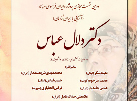 دومین نشست مجازی پروژه «ایران فراسوی مرزها» (آشنایی با ایرانشناسان)